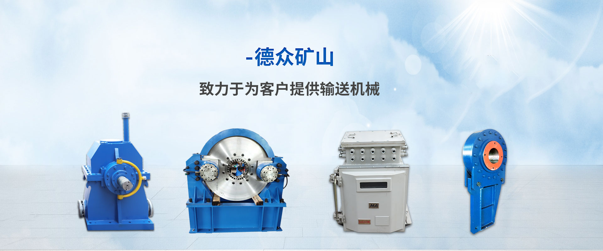 濟(jì)寧市天眾機(jī)械有限公司<br>